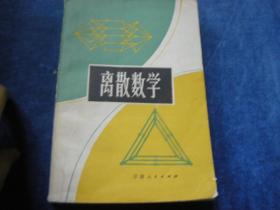 离散数学～