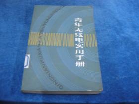 青年无线电实用手册、