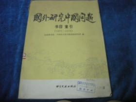 国外研究中国问题书目索引