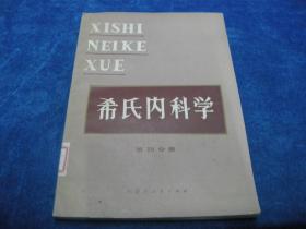 希氏内科学 第四分册