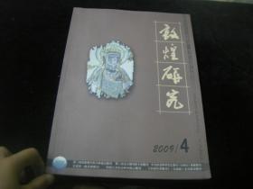 敦煌研究 2009年4