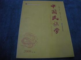 中国民族学【2009年第一辑