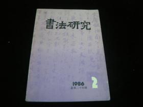 书法研究 1986 2