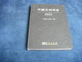 中国文物年鉴-2003