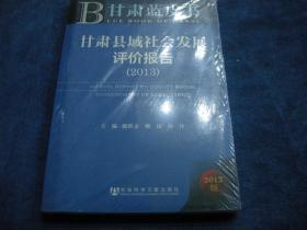 2013甘肃县域社会发展评价报告