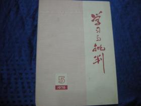 学习与批判1976年第5期