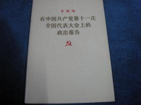 在中国共产党第十一次全国代表大会上的政治报