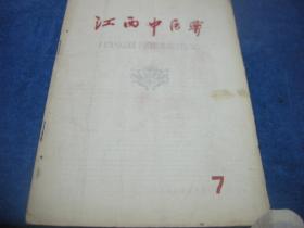 江西中医药--1958 7
