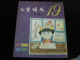 儿童时代 1981年 19