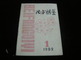 北方棋艺 1982 1