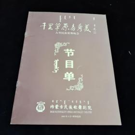 早期节目单；--内蒙古民族歌舞剧院--《“千里草原多秀美（节目单）”》