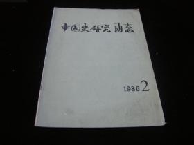 中国史研究动态：1986年2期