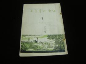 文学书刊介绍 1955 3