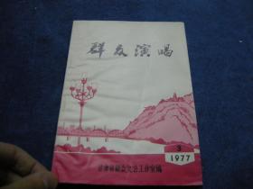 群众演唱1977 ～3