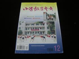 小学教学参考1998 12