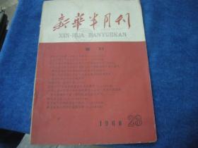 新华半月刊 1960 23