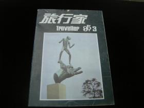 旅行家1985年第3期