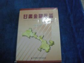 甘肃金融年鉴2005