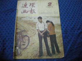 连环画报 1984年第2期