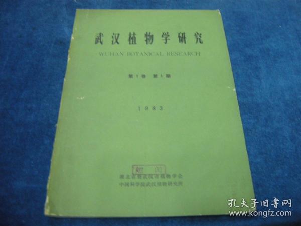 武汉植物学研究 1983年 第一卷 第一期