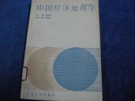 中国经济地理学-