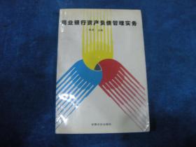 商业银行资产负债管理实务。