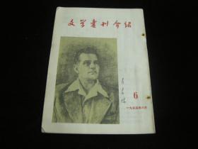 文学书刊介绍 1955 6