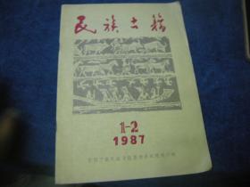 民族古籍 1987年1-2期【一本