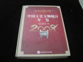 中國文化文物統(tǒng)計年鑒（2008）,