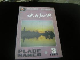 地名知识1985年3期