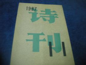 诗刊 1987年11