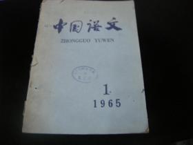 中国语文1965 1