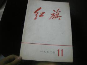 红旗1972年11期