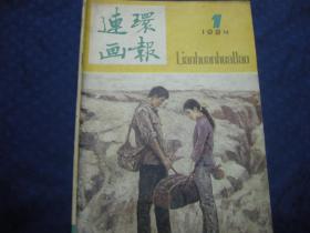 连环画报1984年第1期