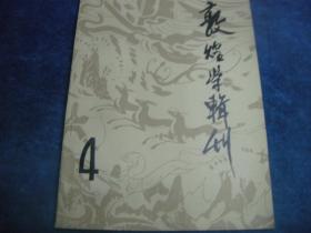 敦煌学辑刊 4