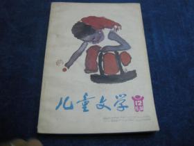 儿童文学1984年～（12）