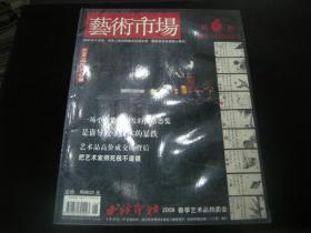 艺术市场 2008年 6