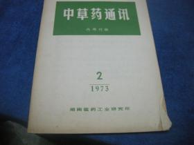 中草药通讯1973 2