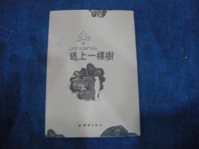 逃上一棵树