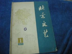 北京文艺 1978年第1期