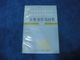 全國(guó)國(guó)際商務(wù)專業(yè)技術(shù)資格考試指定參考書(shū)學(xué)習(xí)問(wèn)答.中級(jí)