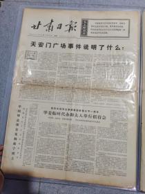 早期老报纸：1976年4月18日《甘肃日报》