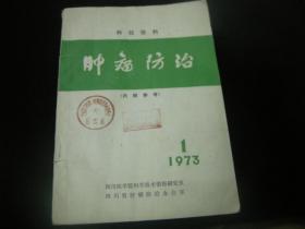 肿瘤防治1973 年1月
