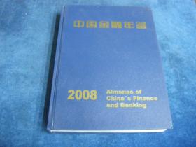 中国金融年鉴2008