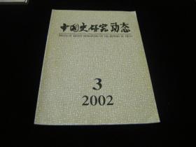 中国史研究动态2002--3