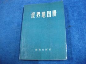 世界地图册