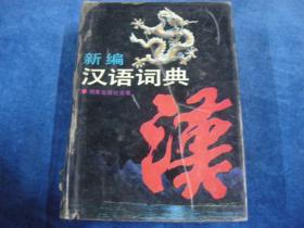 新編漢語詞典。