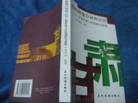 如何做地方对外宣传:甘肃外宣工作的理论与实践。。