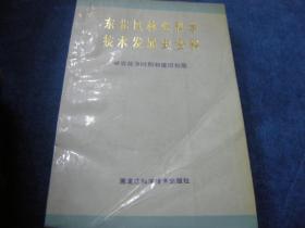 东北区林业科学技术发展史资料～