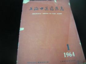 上海中医药杂志1964年1